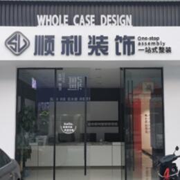 大同顺利整装公司